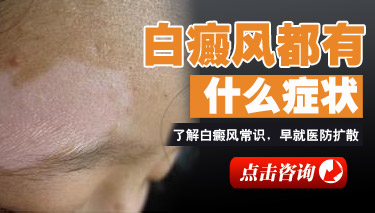 早期白癜风的症状
